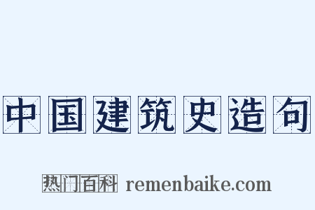 中国建筑史造句是什么意思的图片